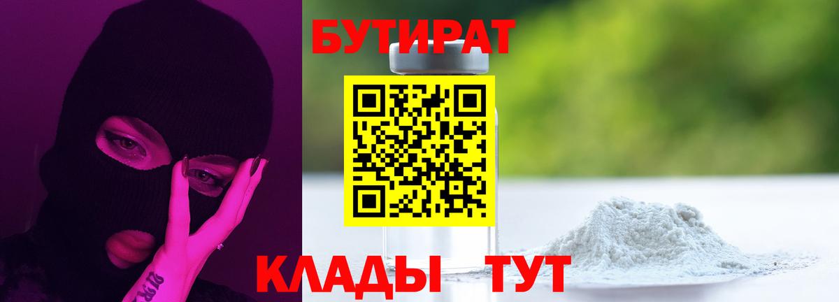 БУТИРАТ 1.4BDO  Вход с VPN  Зеленогорск 